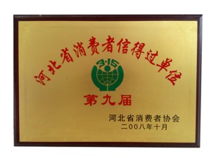 河北省消費者信得過單位