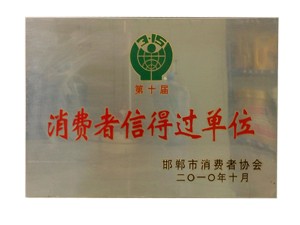 消費者信得過單位