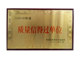 質量信得過單位